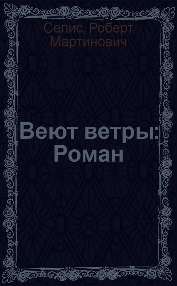 Веют ветры : Роман
