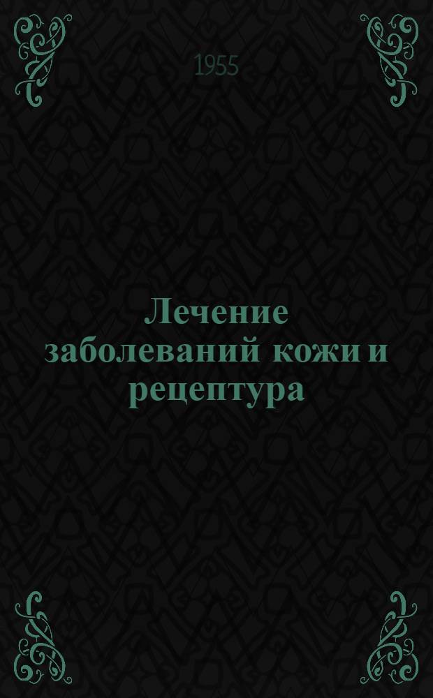 Лечение заболеваний кожи и рецептура : (Справочник для врачей)