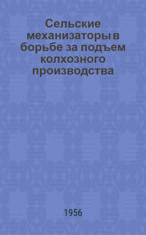 Сельские механизаторы в борьбе за подъем колхозного производства : Сборник статей