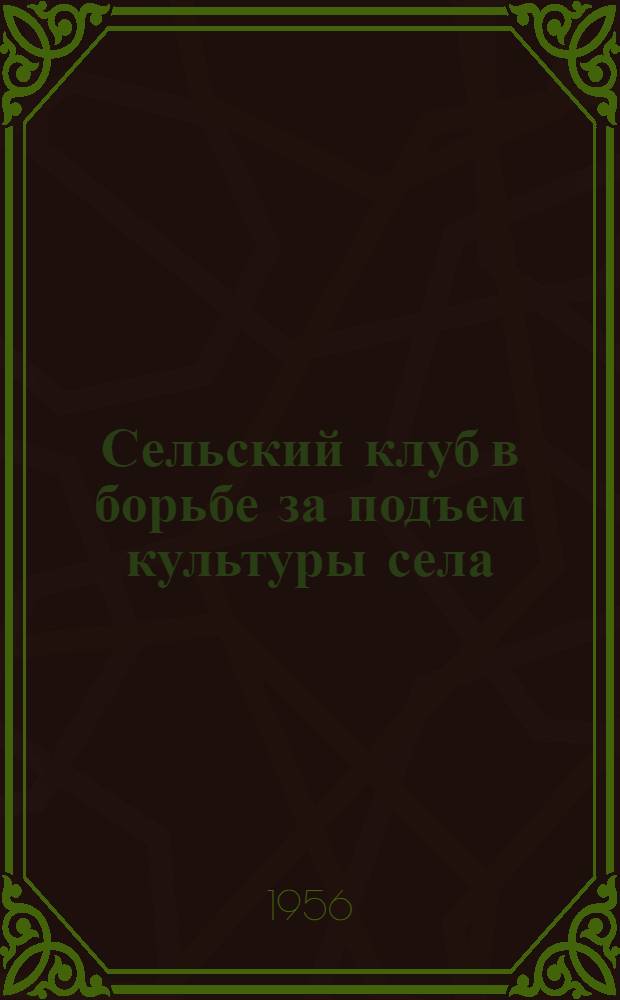 Сельский клуб в борьбе за подъем культуры села