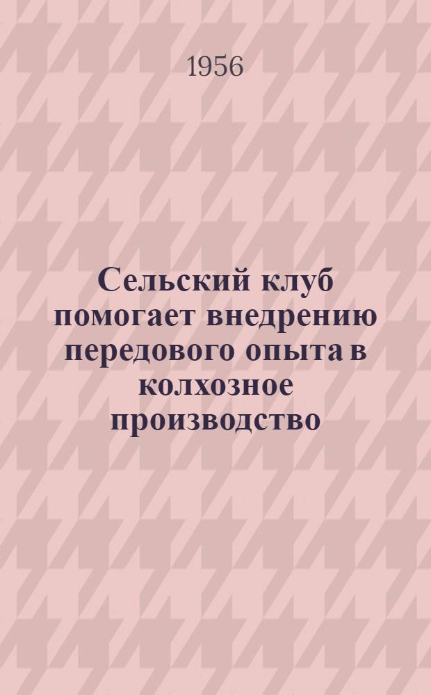 Сельский клуб помогает внедрению передового опыта в колхозное производство : Шунген. клуб