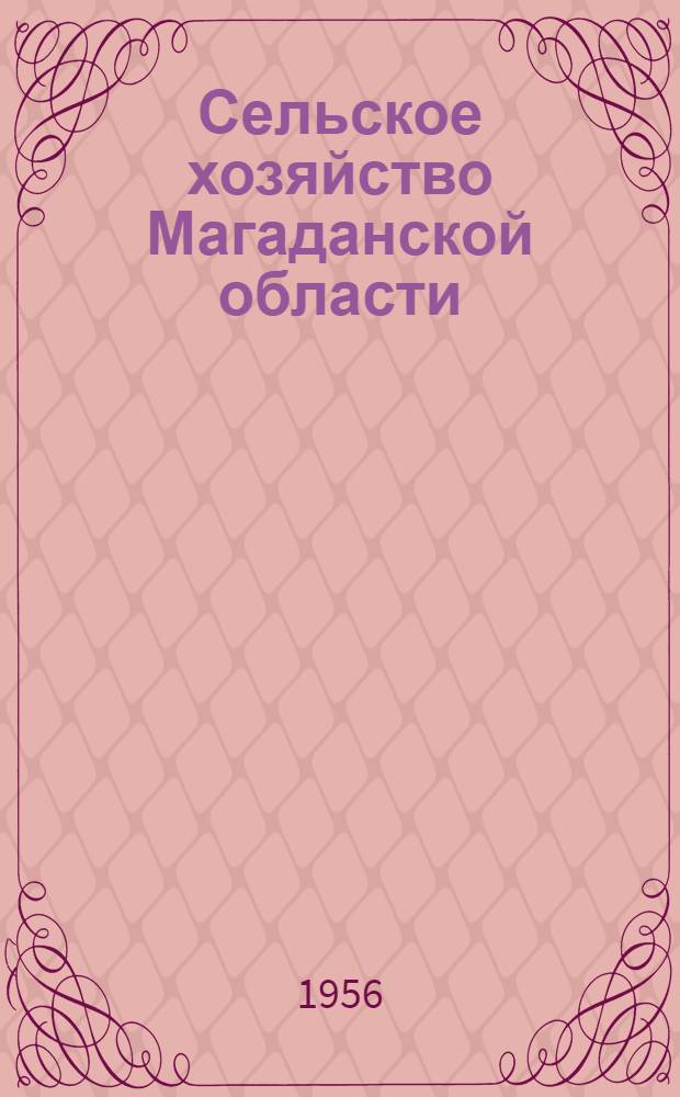Сельское хозяйство Магаданской области