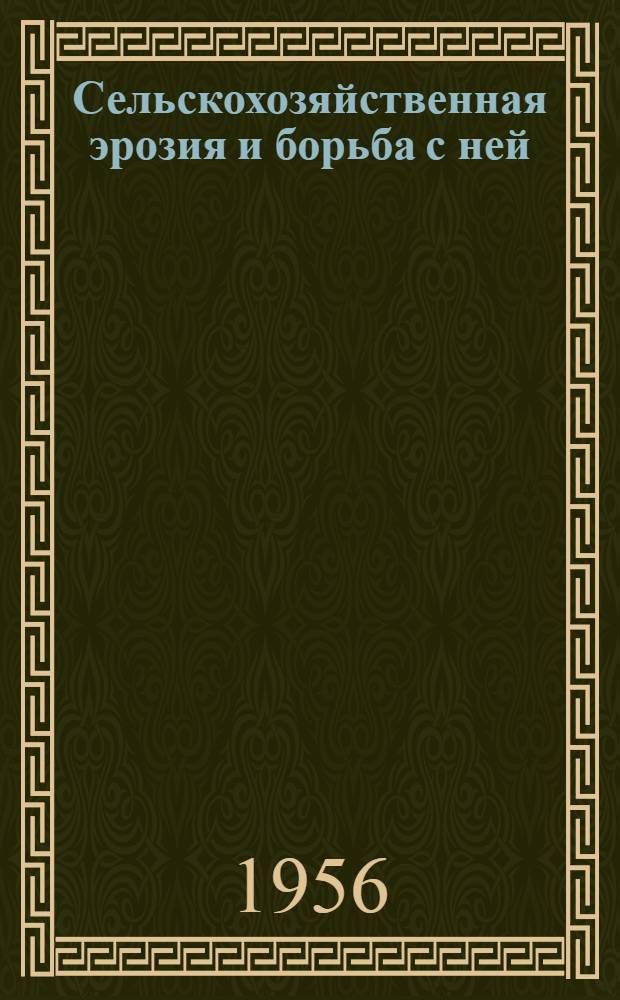 Сельскохозяйственная эрозия и борьба с ней : Сборник статей