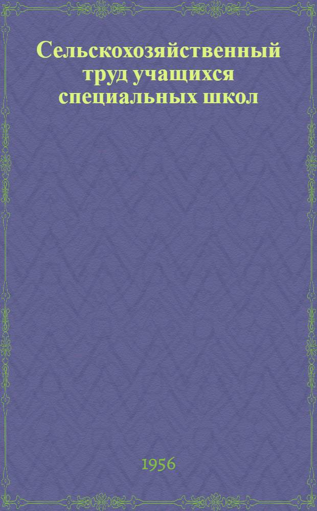 Сельскохозяйственный труд учащихся специальных школ : Инструктивно-метод. указания для школ глухонемых и вспомогательных школ