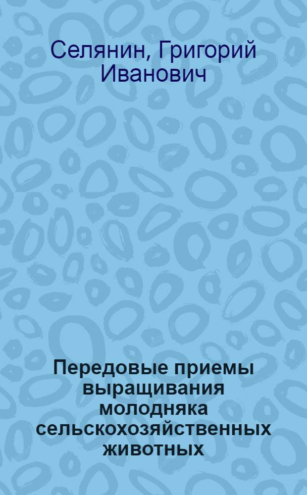 Передовые приемы выращивания молодняка сельскохозяйственных животных