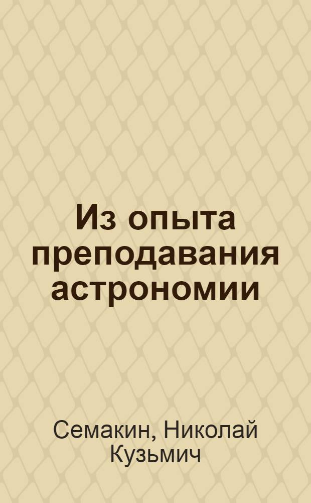 Из опыта преподавания астрономии