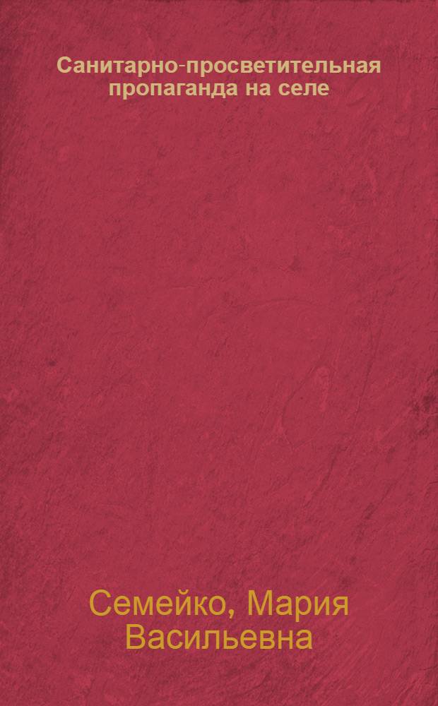 Санитарно-просветительная пропаганда на селе