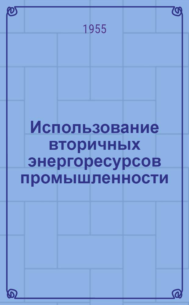 Использование вторичных энергоресурсов промышленности : Учеб. пособие для энерг. вузов и фак.