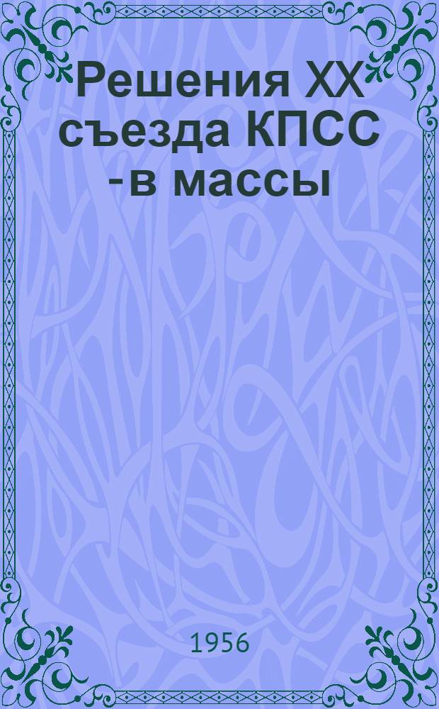 Решения XX съезда КПСС - в массы : Из опыта работы Тимкович. сельского клуба Копыл. района Минской обл