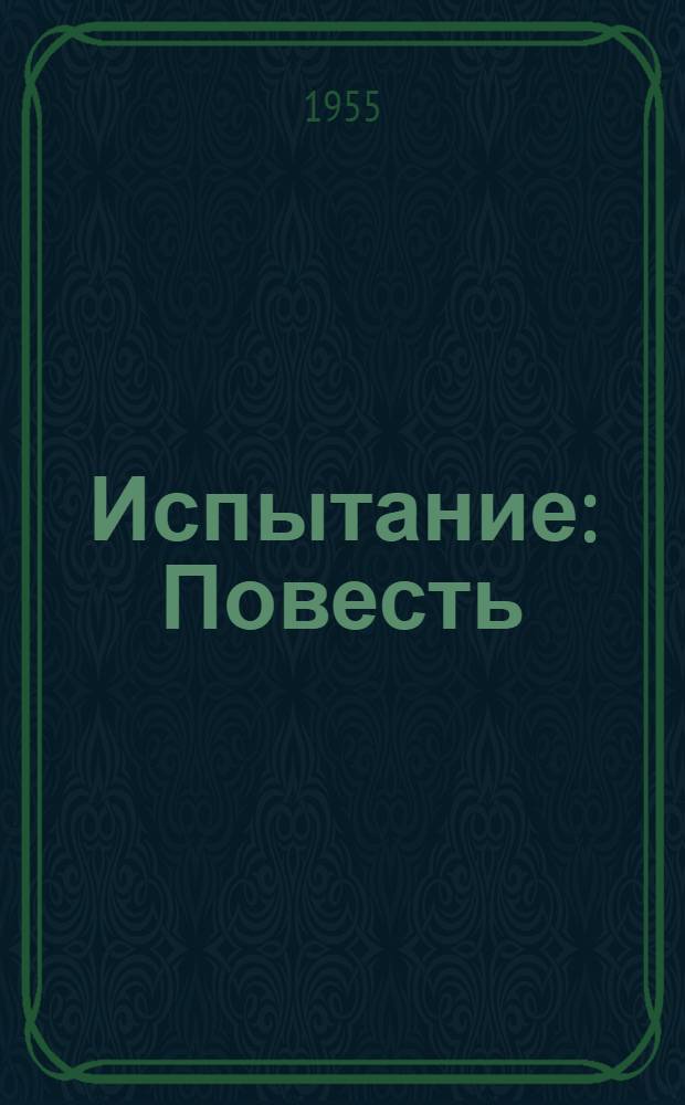 Испытание : Повесть