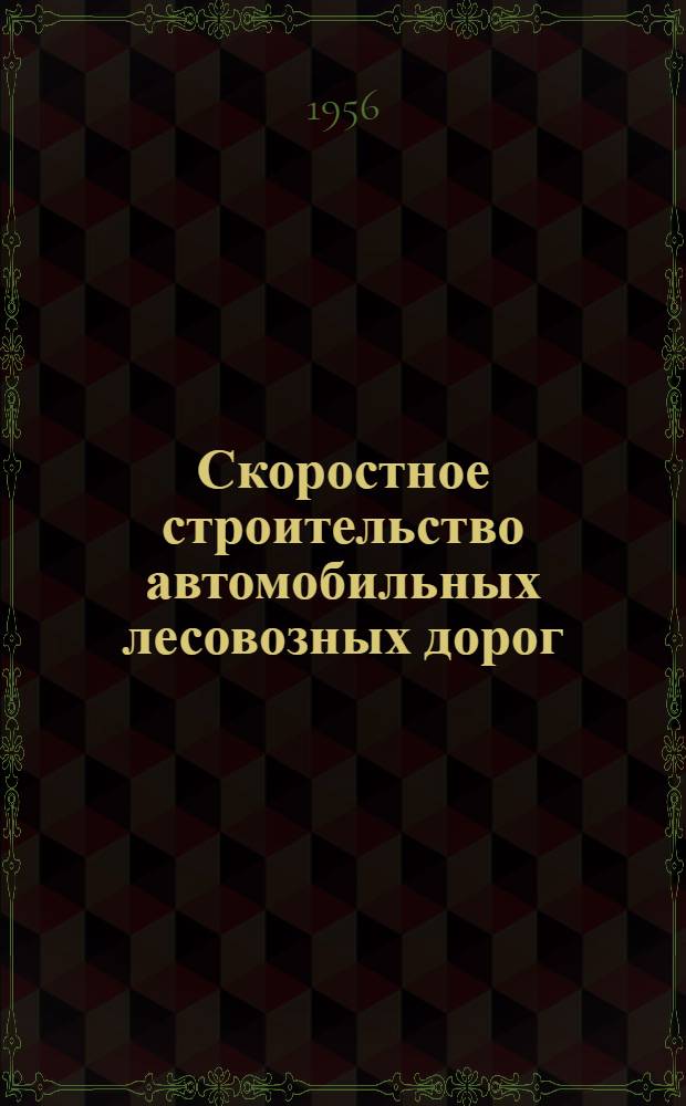 Скоростное строительство автомобильных лесовозных дорог