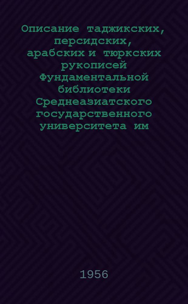 Описание таджикских, персидских, арабских и тюркских рукописей Фундаментальной библиотеки Среднеазиатского государственного университета им. В.И. Ленина. Вып. 2