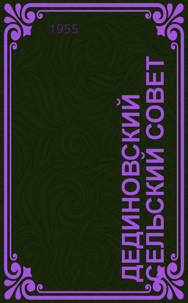 Дединовский сельский Совет : (Моск. обл.) : Из опыта работы
