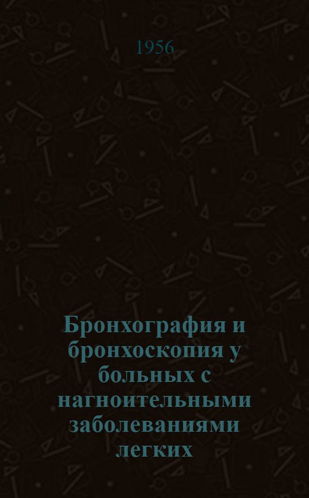 Бронхография и бронхоскопия у больных с нагноительными заболеваниями легких : Автореферат дис. на соискание учен. степени кандидата мед. наук