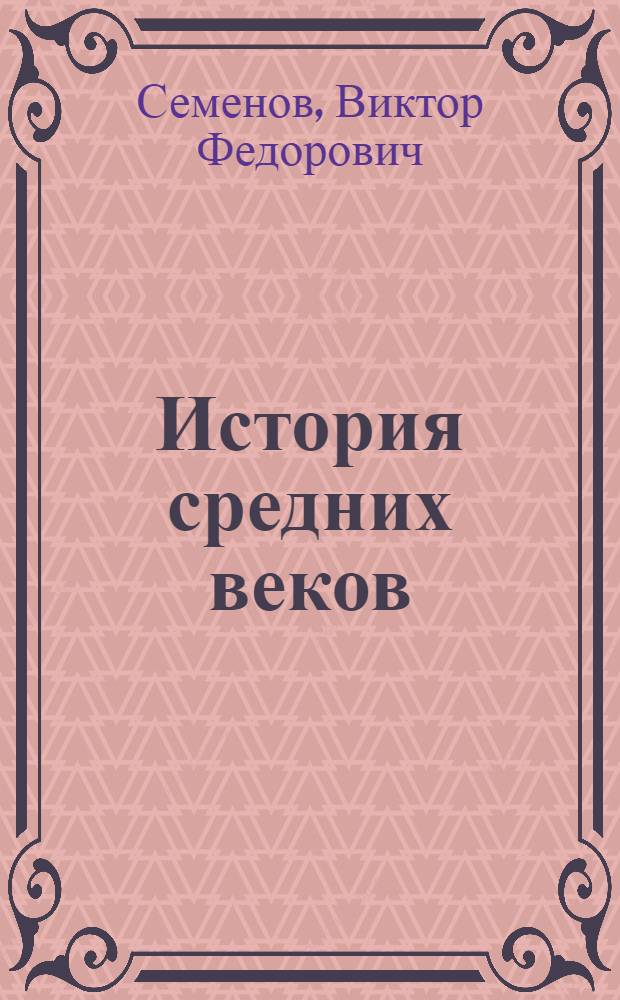 История средних веков : Учебник для пед. ин-тов