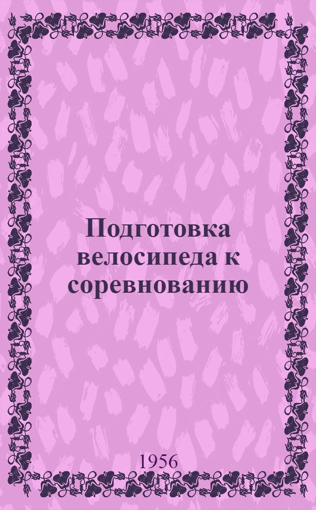 Подготовка велосипеда к соревнованию