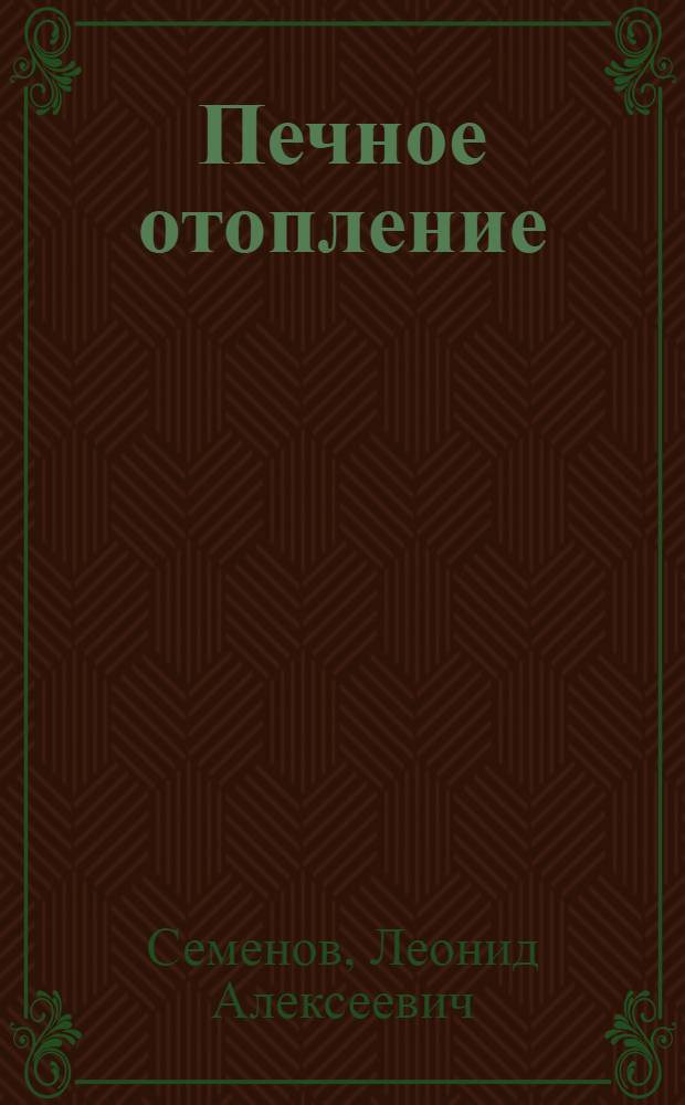 Печное отопление
