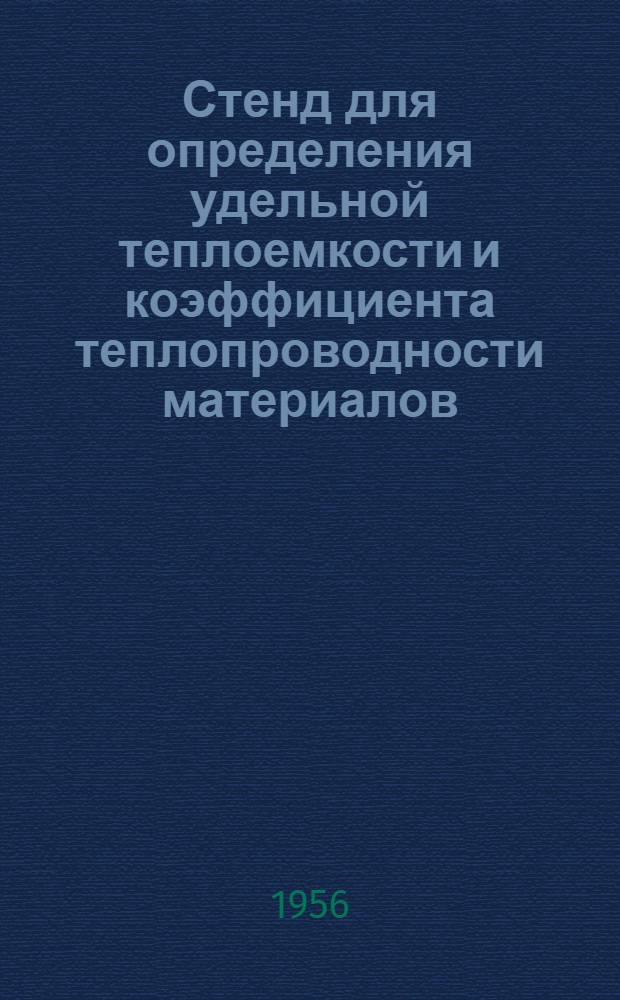 Стенд для определения удельной теплоемкости и коэффициента теплопроводности материалов. Термограф сопротивления для изотермических камер
