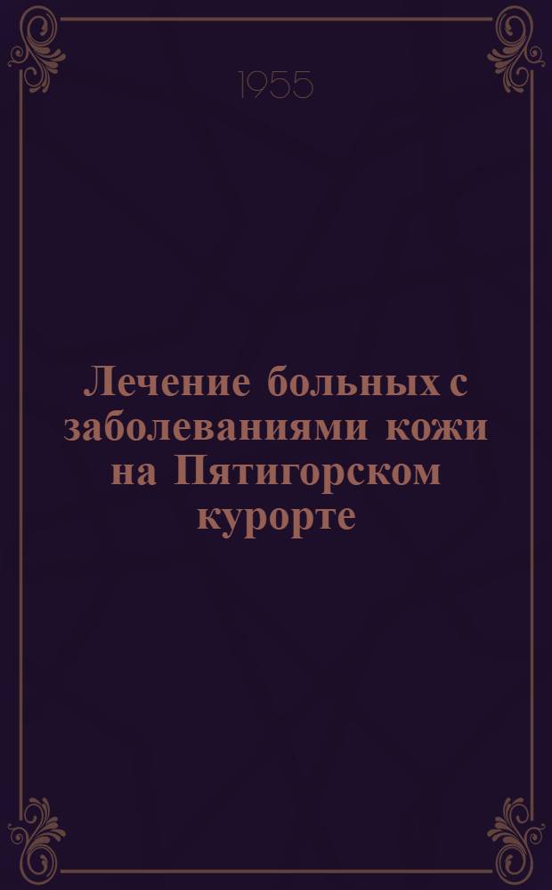 Лечение больных с заболеваниями кожи на Пятигорском курорте