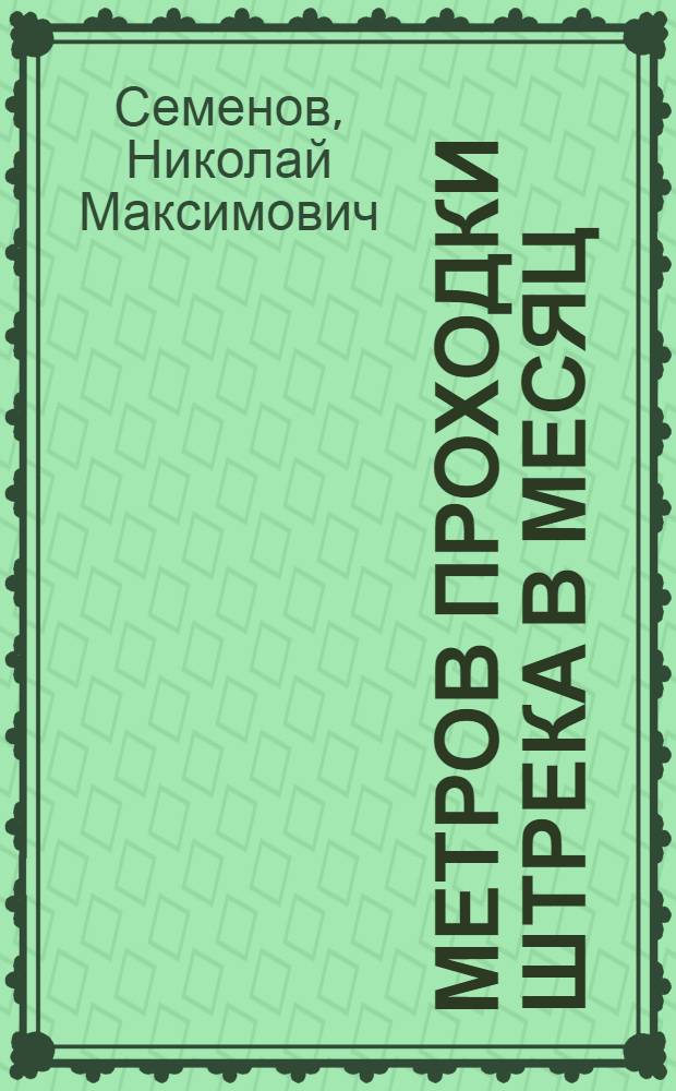 550 метров проходки штрека в месяц