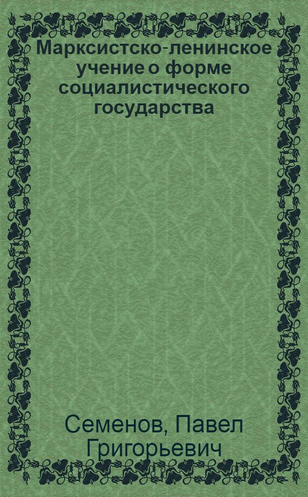 Марксистско-ленинское учение о форме социалистического государства : Основные этапы развития