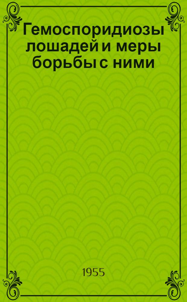 Гемоспоридиозы лошадей и меры борьбы с ними : Метод. письмо