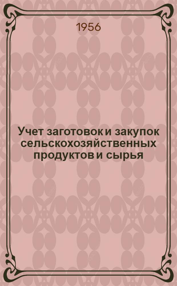 Учет заготовок и закупок сельскохозяйственных продуктов и сырья : Учеб. пособие для заготовит. отд-ния торг.-кооп. школ