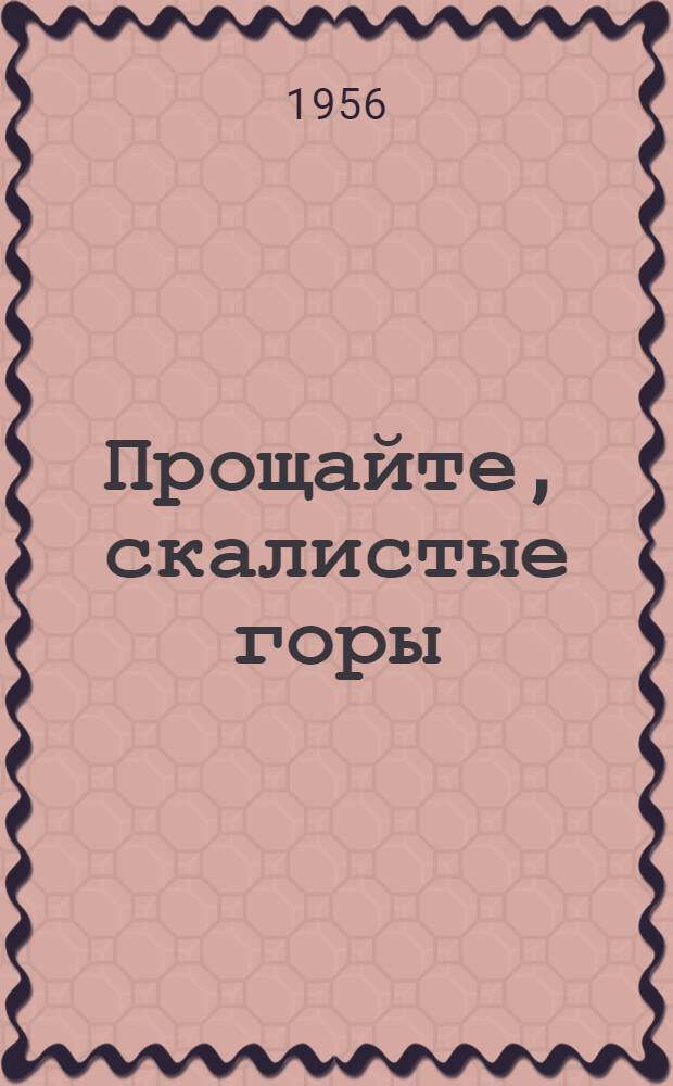 Прощайте, скалистые горы : Повесть