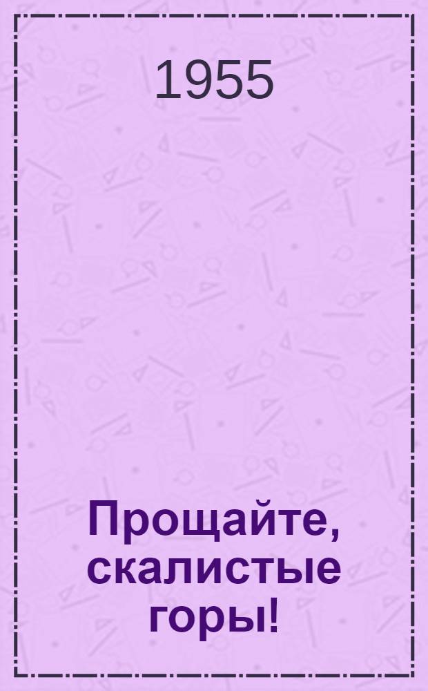 Прощайте, скалистые горы! : Повесть