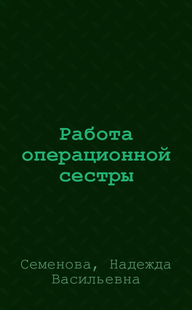 Работа операционной сестры
