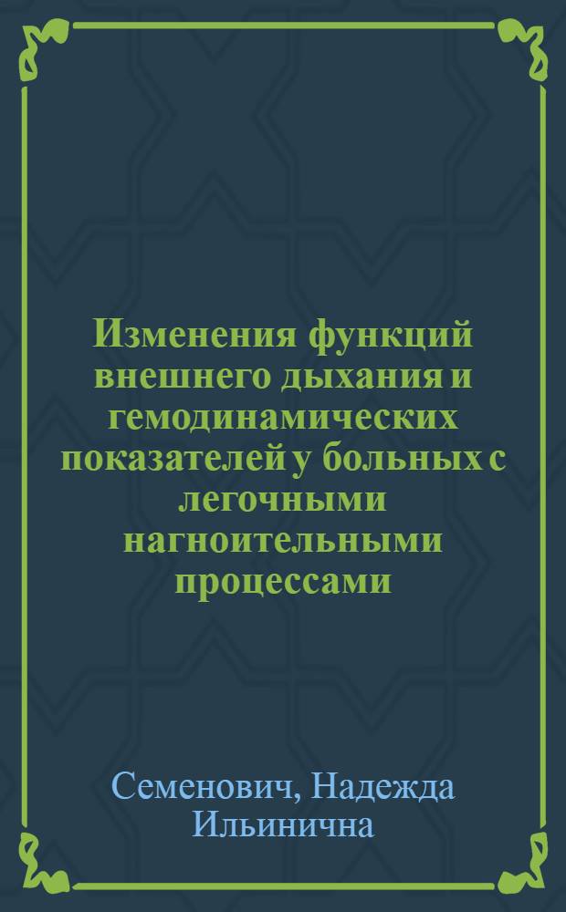 Изменения функций внешнего дыхания и гемодинамических показателей у больных с легочными нагноительными процессами : Автореферат дис. на соискание учен. степени кандидата мед. наук