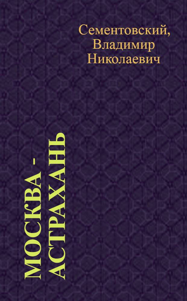 Москва - Астрахань : Путеводитель
