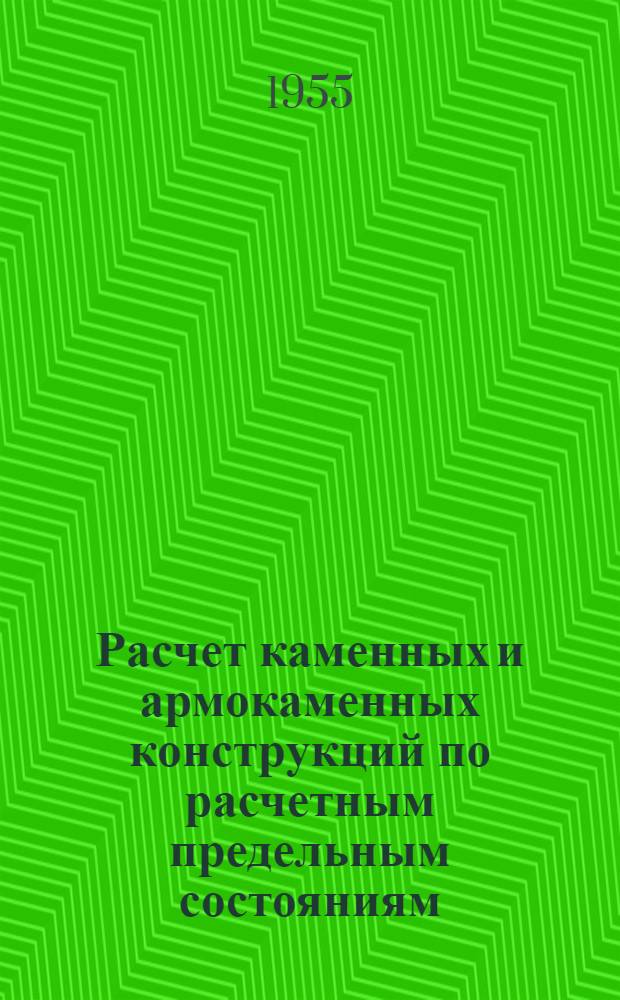 Расчет каменных и армокаменных конструкций по расчетным предельным состояниям