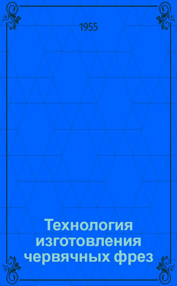 Технология изготовления червячных фрез