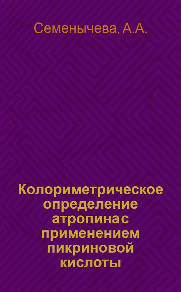 Колориметрическое определение атропина с применением пикриновой кислоты : Автореферат дис. на соискание учен. степени кандидата фармацевт. наук