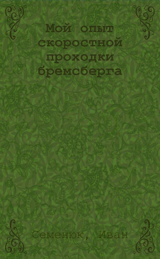 Мой опыт скоростной проходки бремсберга