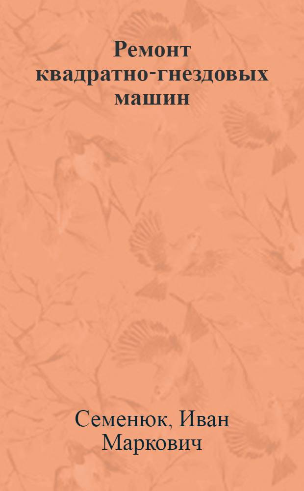 Ремонт квадратно-гнездовых машин