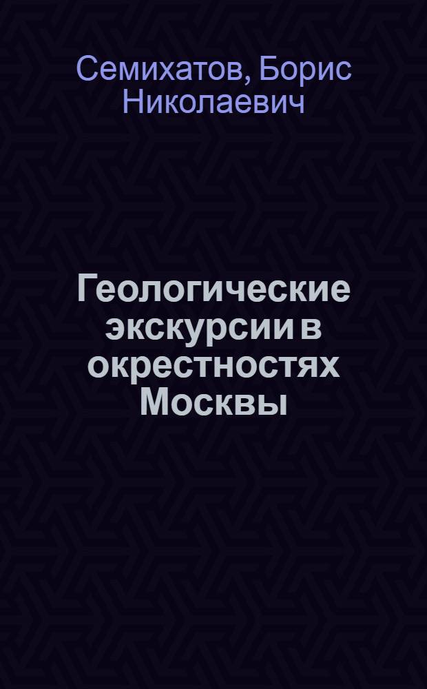 Геологические экскурсии в окрестностях Москвы : Из опыта работы