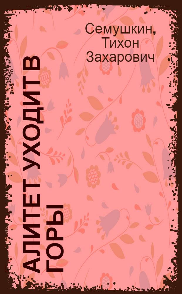 Алитет уходит в горы : Кн. 1 и 2