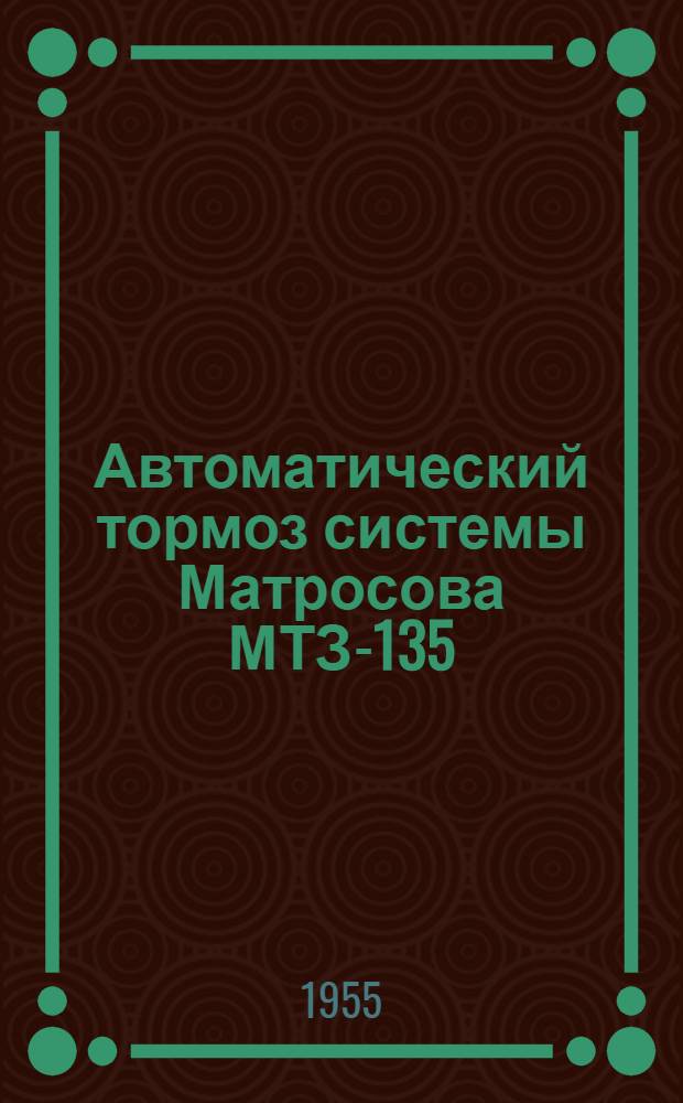 Автоматический тормоз системы Матросова МТЗ-135