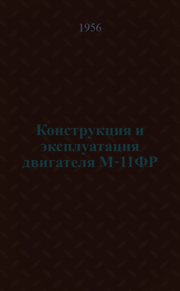 Конструкция и эксплуатация двигателя М-11ФР : Учеб. пособие для курсантов воен.-авиац. школ первоначального обучения летчиков