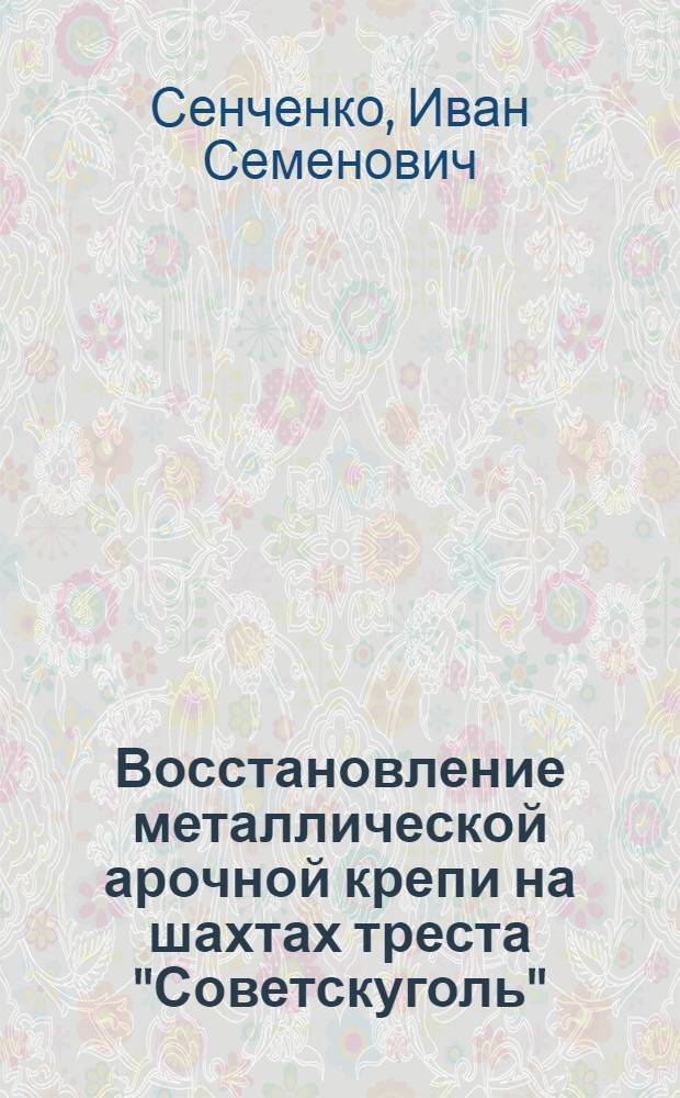 Восстановление металлической арочной крепи на шахтах треста "Советскуголь"