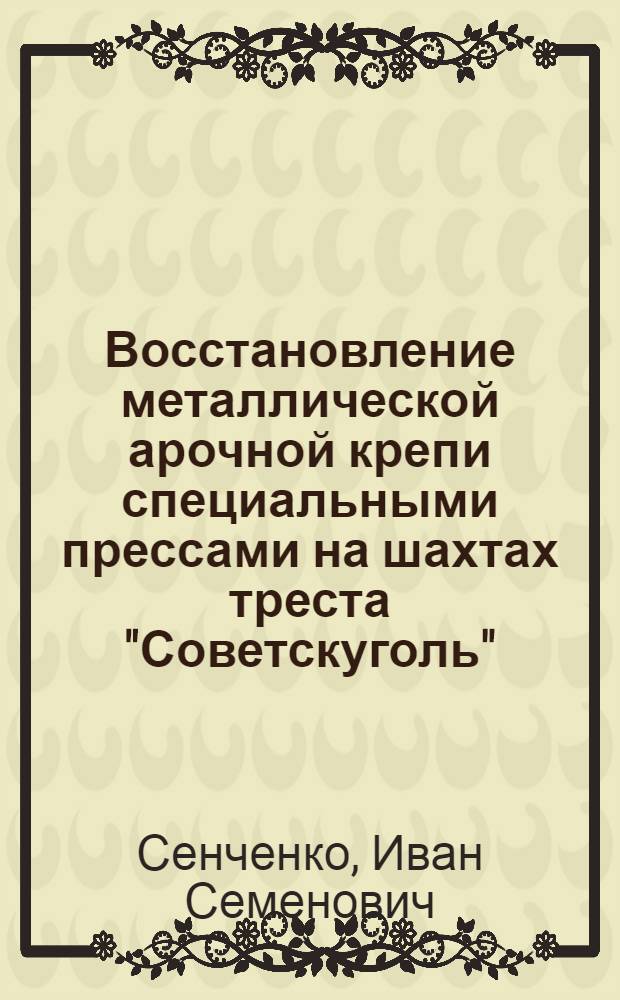 Восстановление металлической арочной крепи специальными прессами на шахтах треста "Советскуголь"