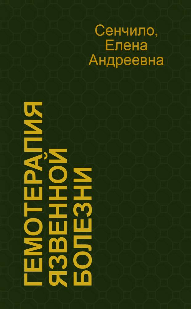 Гемотерапия язвенной болезни : Автореферат дис. на соискание учен. степени кандидата мед. наук