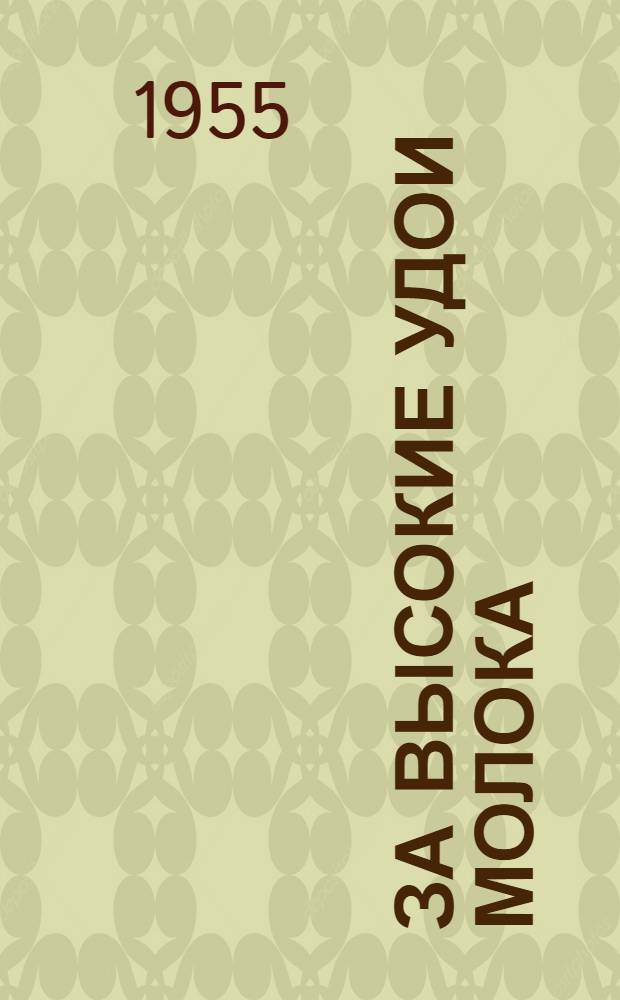 За высокие удои молока