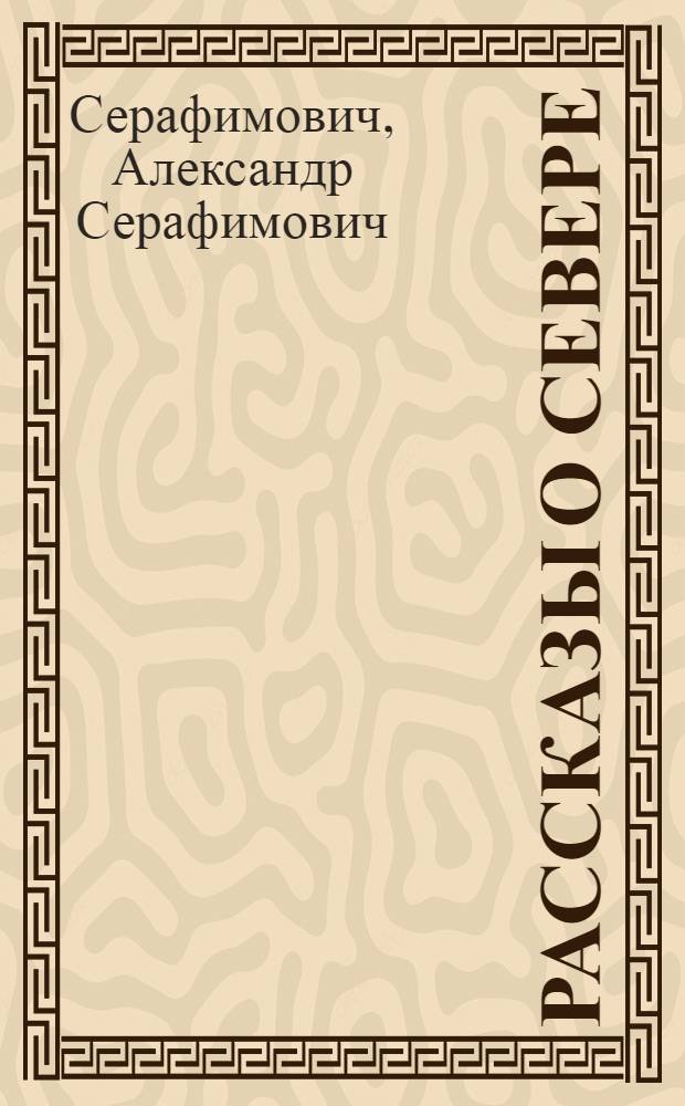 Рассказы о Севере
