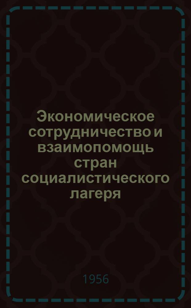 Экономическое сотрудничество и взаимопомощь стран социалистического лагеря