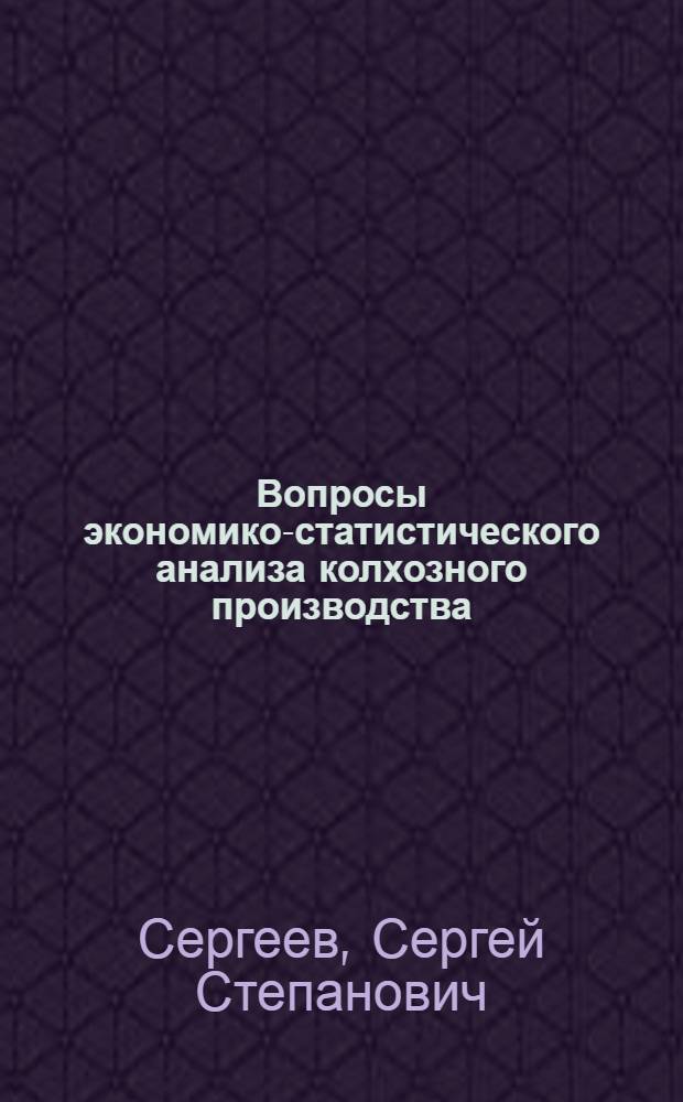 Вопросы экономико-статистического анализа колхозного производства