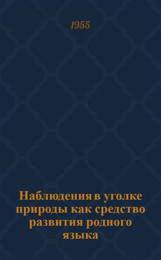 Наблюдения в уголке природы как средство развития родного языка : (Из опыта сельских дет. садов)