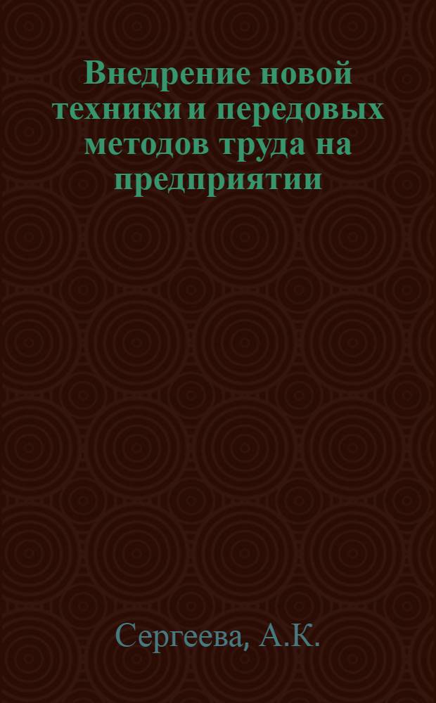 Внедрение новой техники и передовых методов труда на предприятии